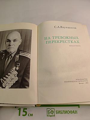 На тревожных перекрестках. Записки чекиста