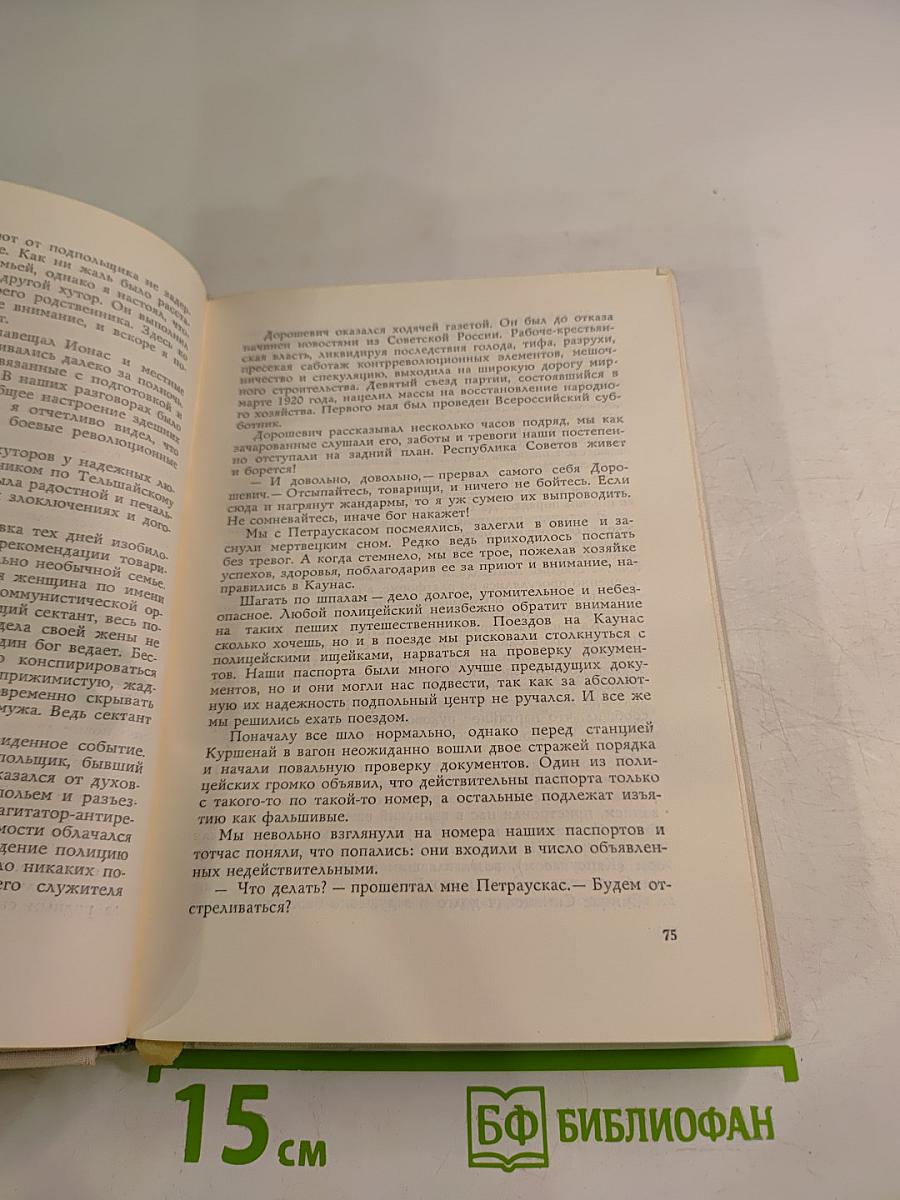 На тревожных перекрестках. Записки чекиста