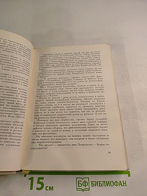 На тревожных перекрестках. Записки чекиста