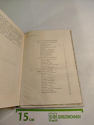На тревожных перекрестках. Записки чекиста