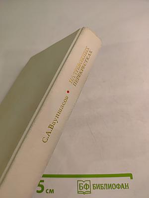 На тревожных перекрестках. Записки чекиста