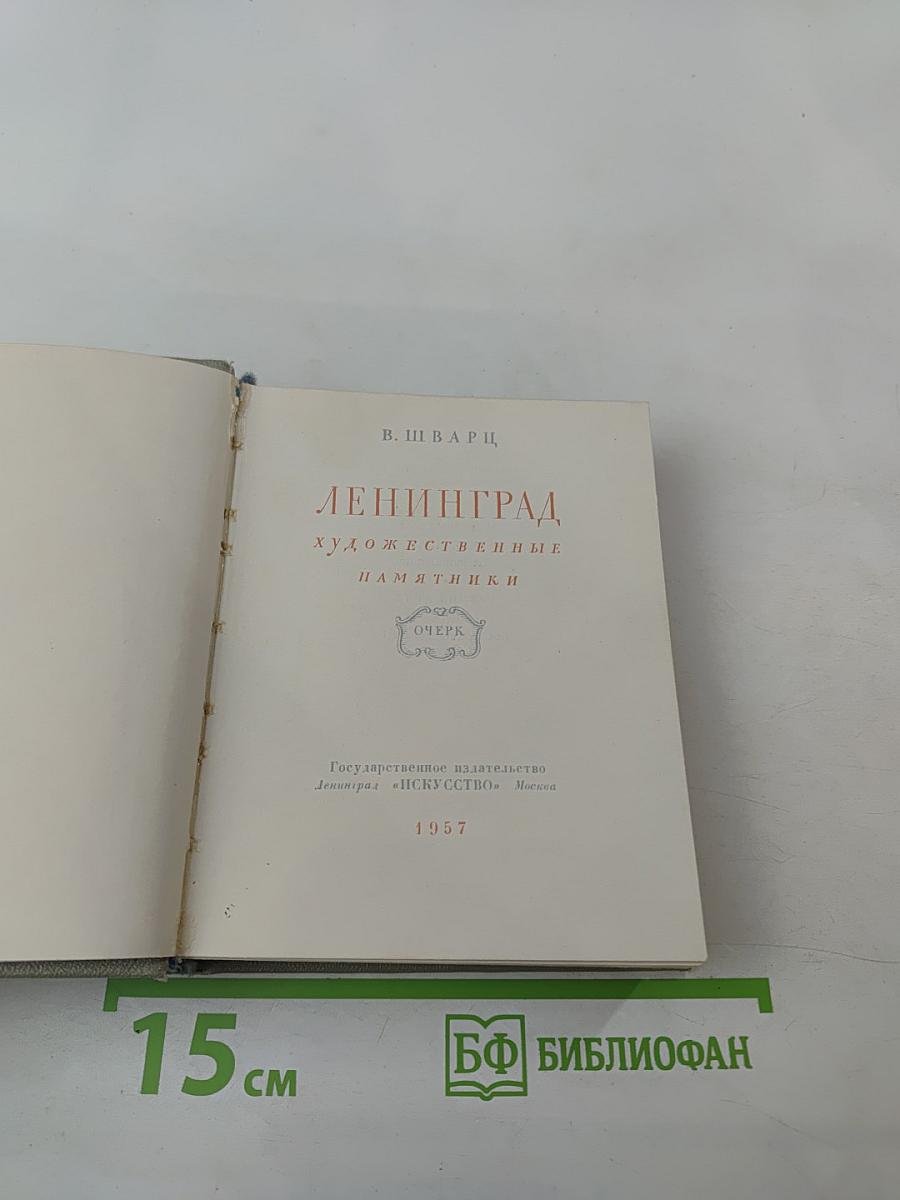 Ленинград. Художественные памятники. Очерк