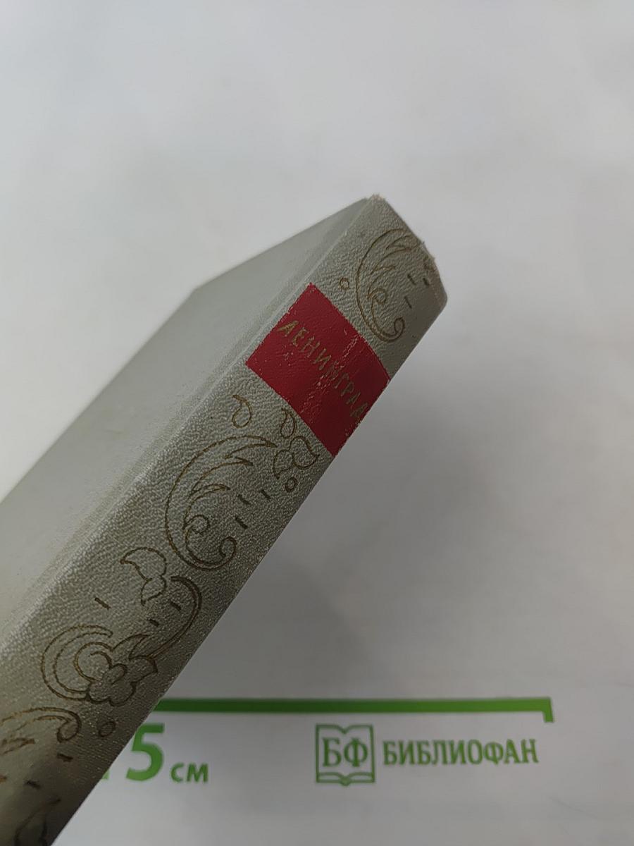 Ленинград. Художественные памятники. Очерк