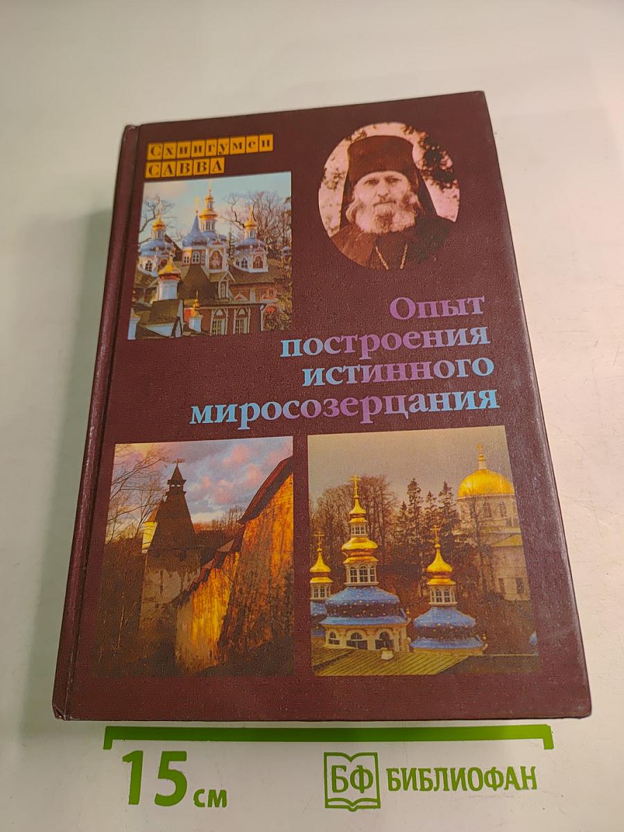 Опыт построения истинного миросозерцания