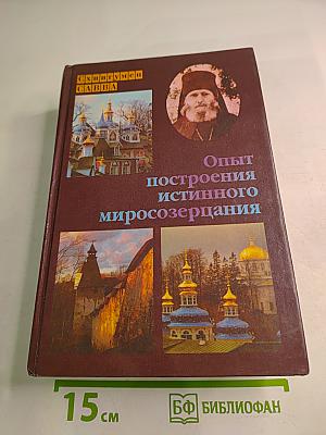 Опыт построения истинного миросозерцания
