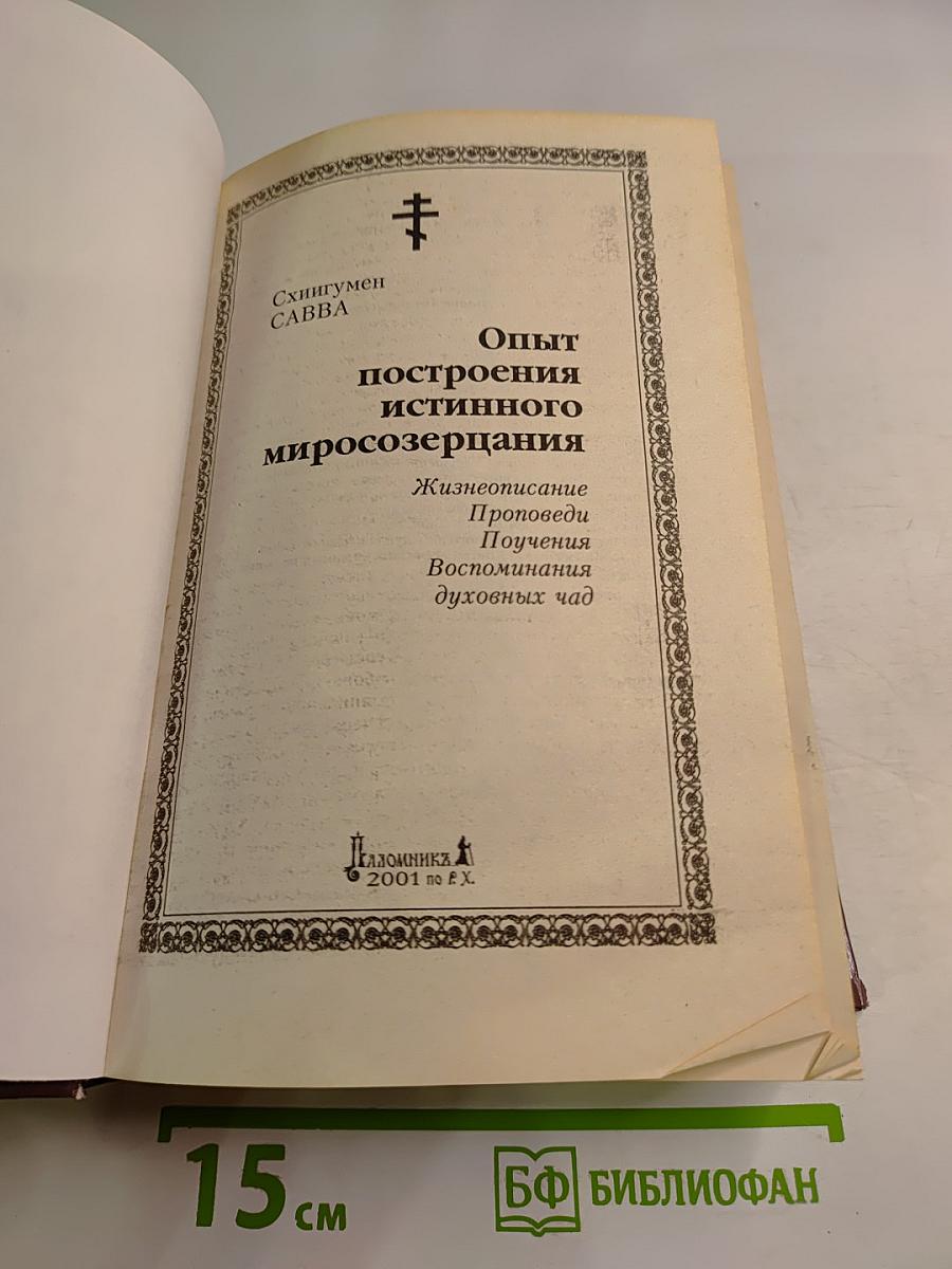 Опыт построения истинного миросозерцания