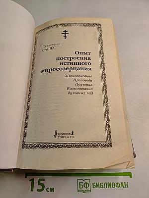 Опыт построения истинного миросозерцания