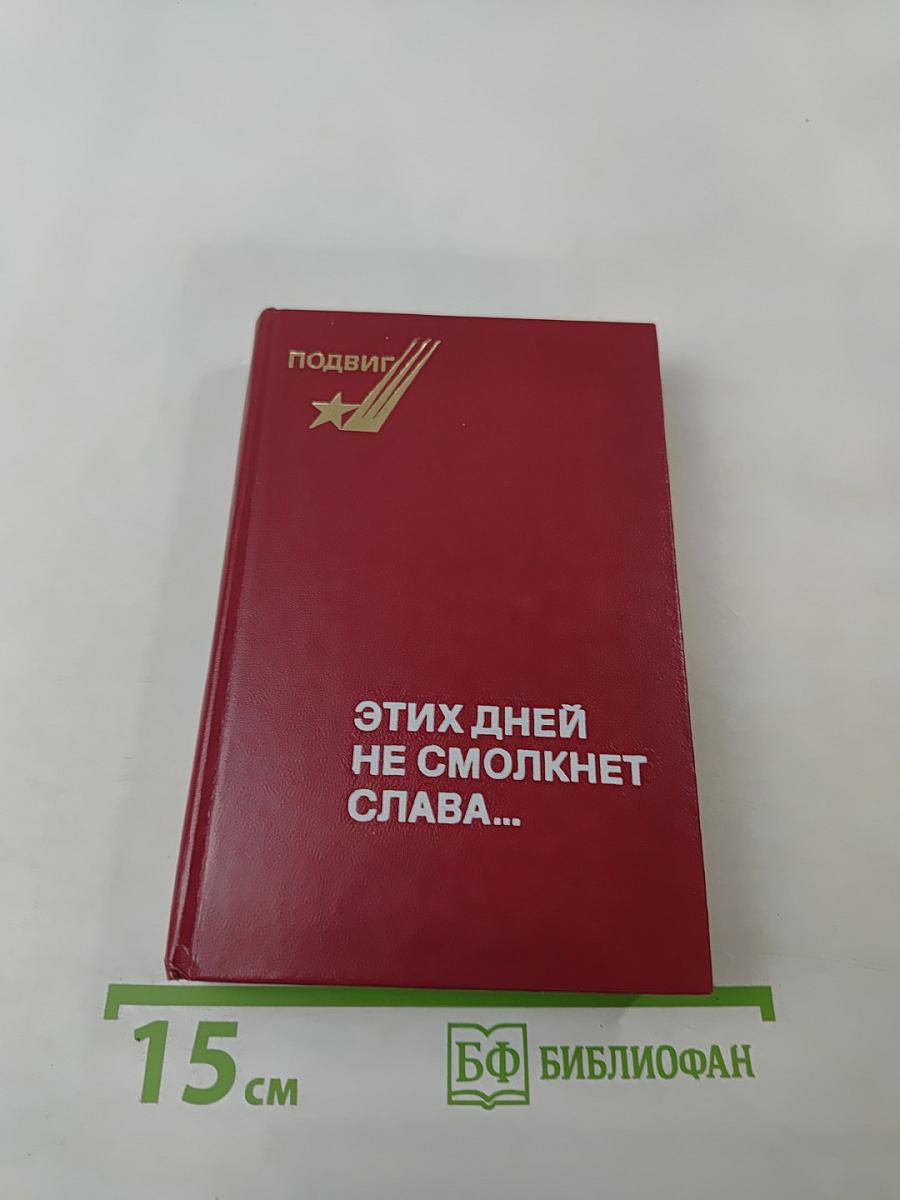 Подвиг этих дней не смолкнет слава...