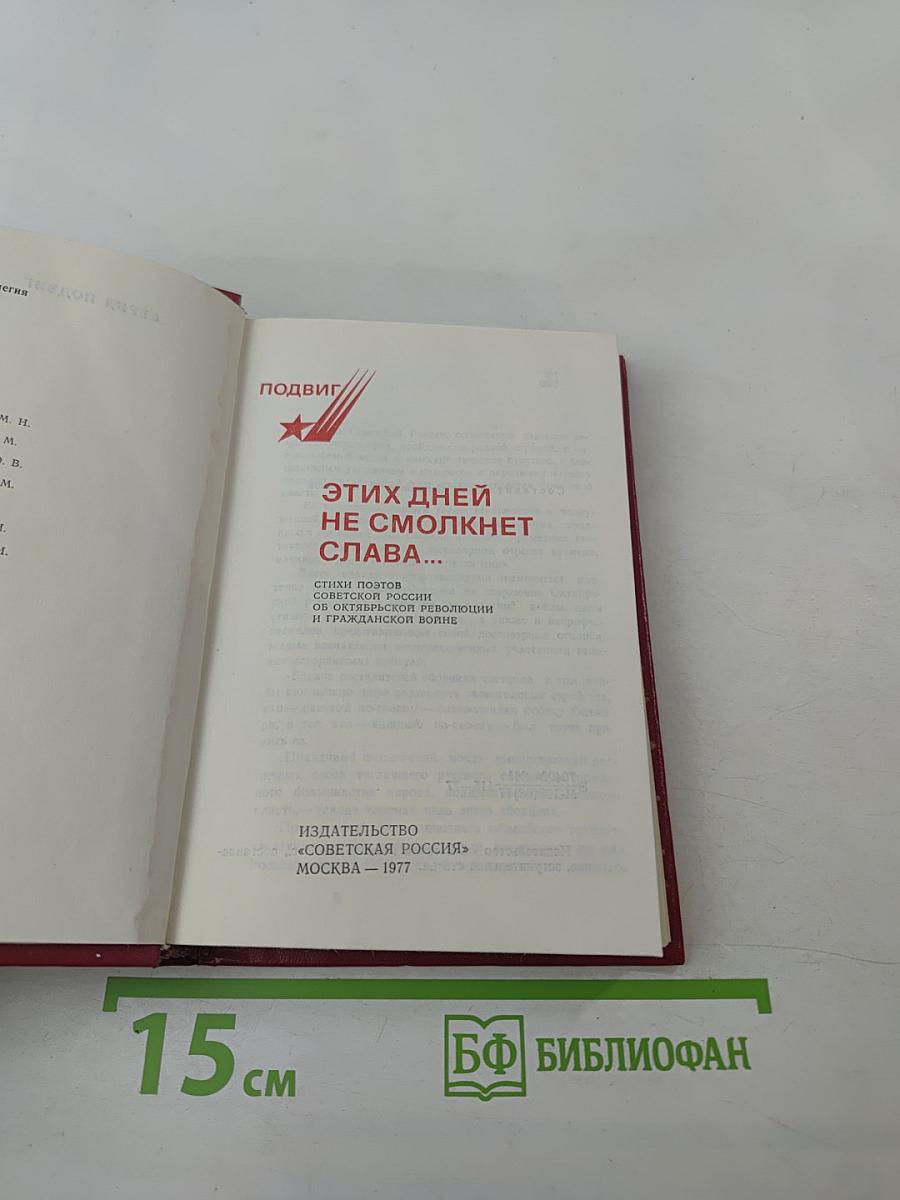 Подвиг этих дней не смолкнет слава...