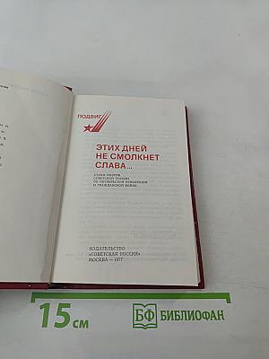 Подвиг этих дней не смолкнет слава...