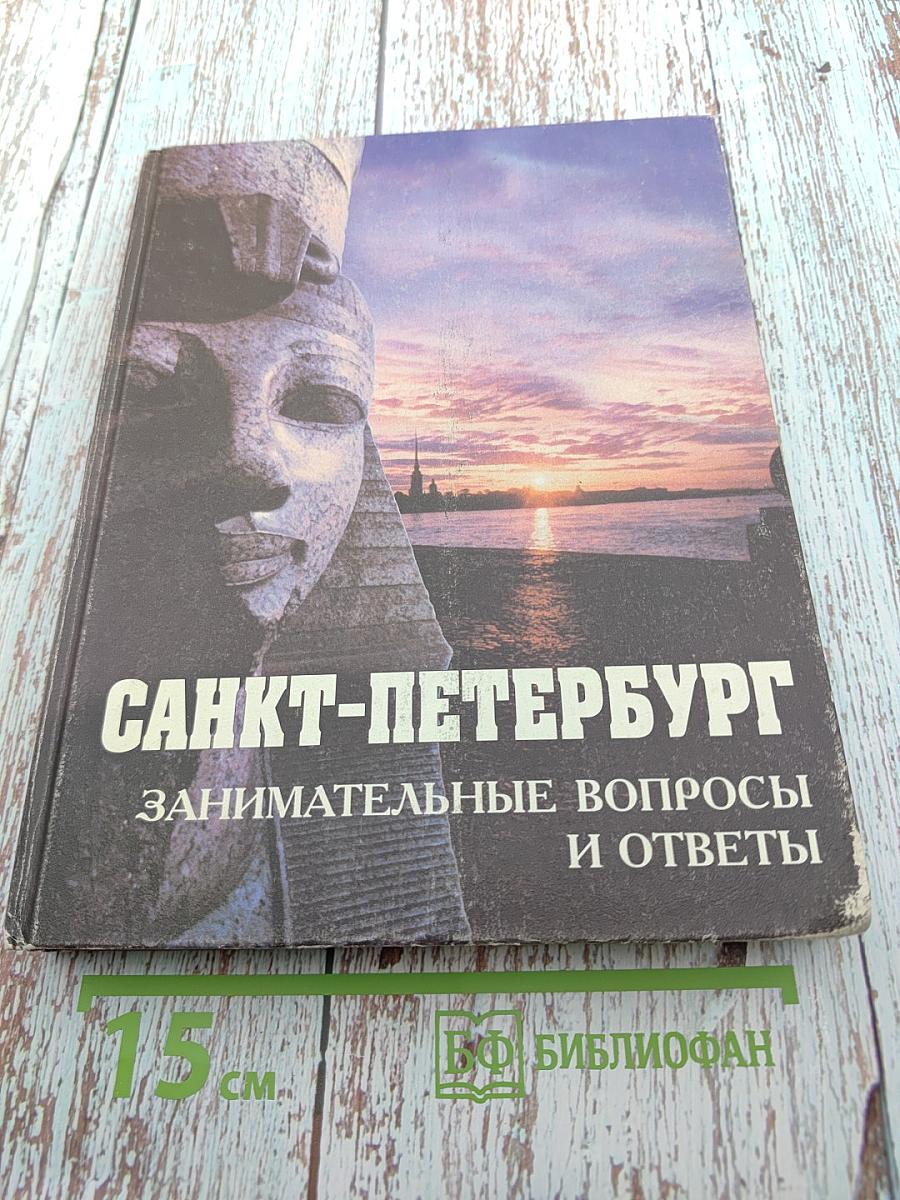 Санкт-Петербург: Занимательные вопросы и ответы