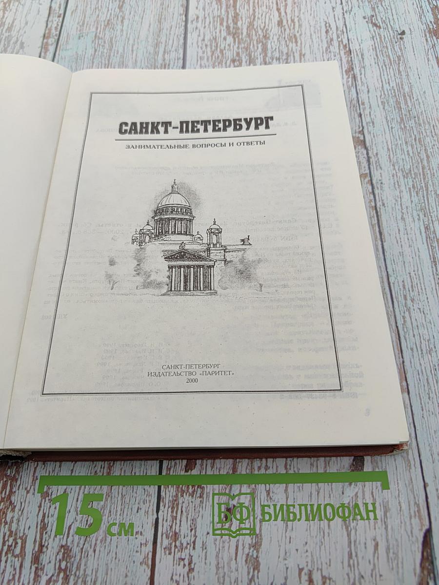 Санкт-Петербург: Занимательные вопросы и ответы