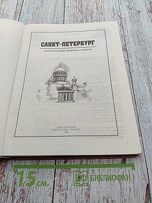 Санкт-Петербург: Занимательные вопросы и ответы