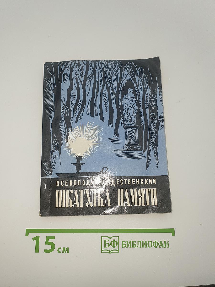 Шкатулка памяти