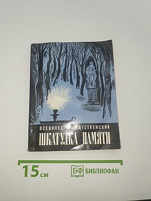 Шкатулка памяти
