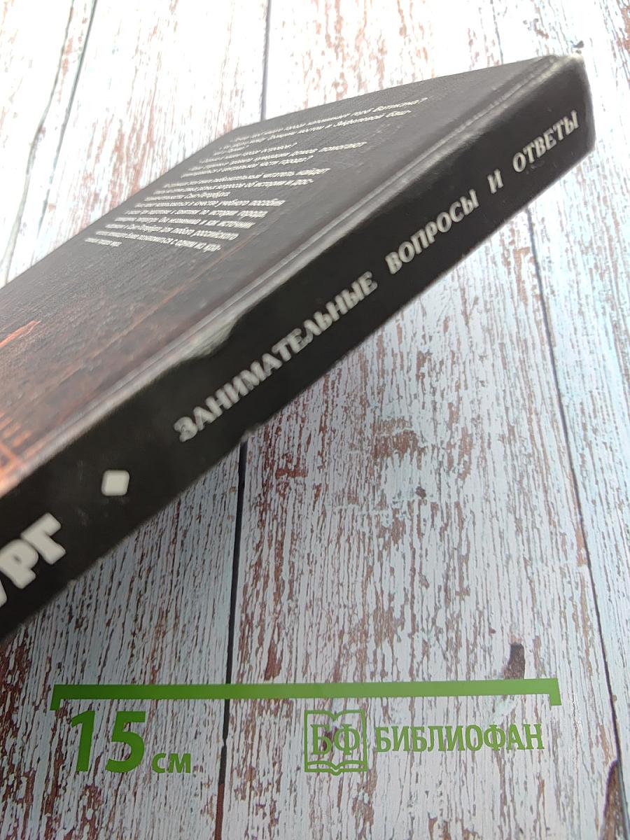 Санкт-Петербург: Занимательные вопросы и ответы