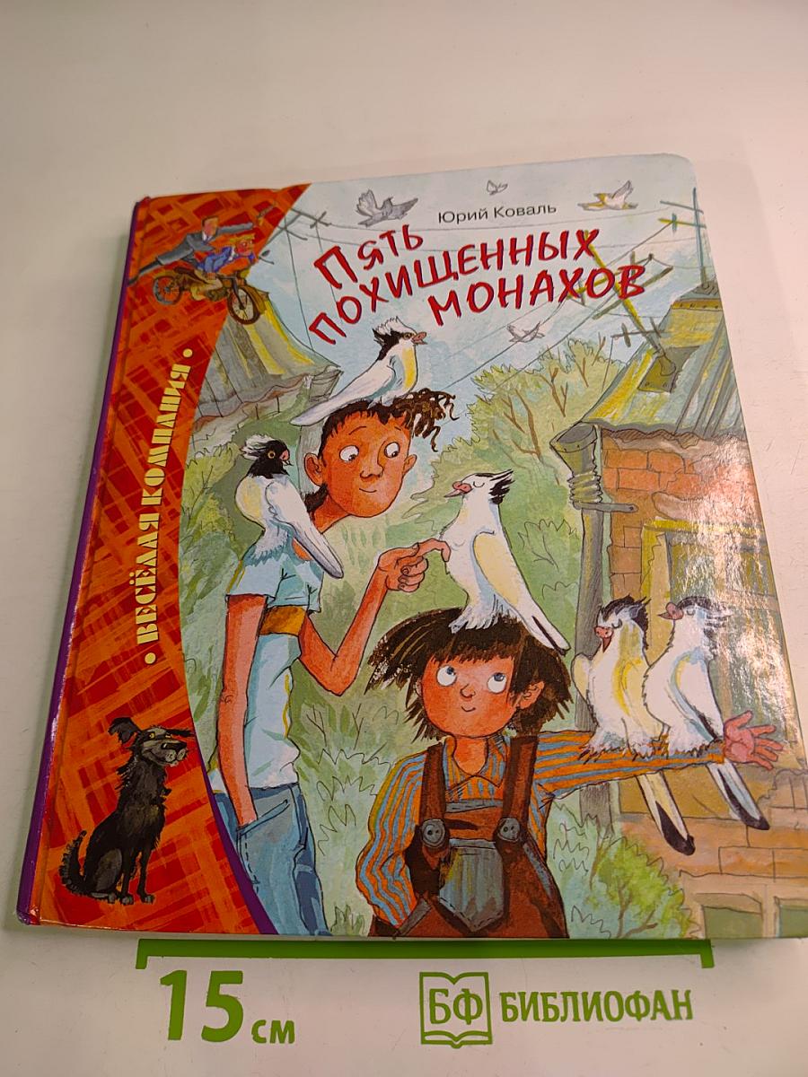 Пять похищенных монахов