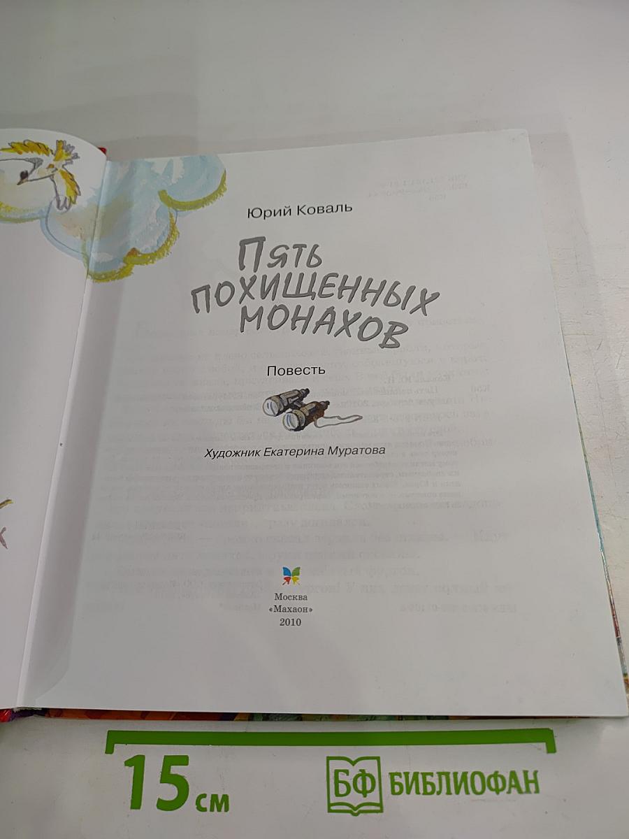 Пять похищенных монахов