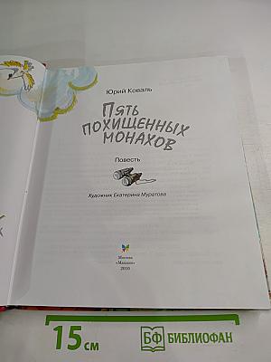 Пять похищенных монахов