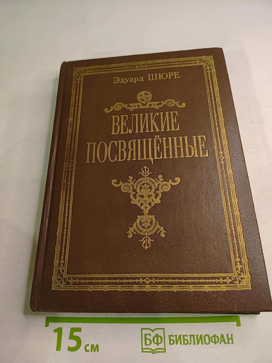 Великие Посвящённые