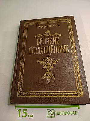 Великие Посвящённые