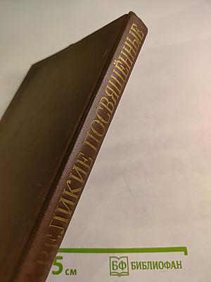 Великие Посвящённые