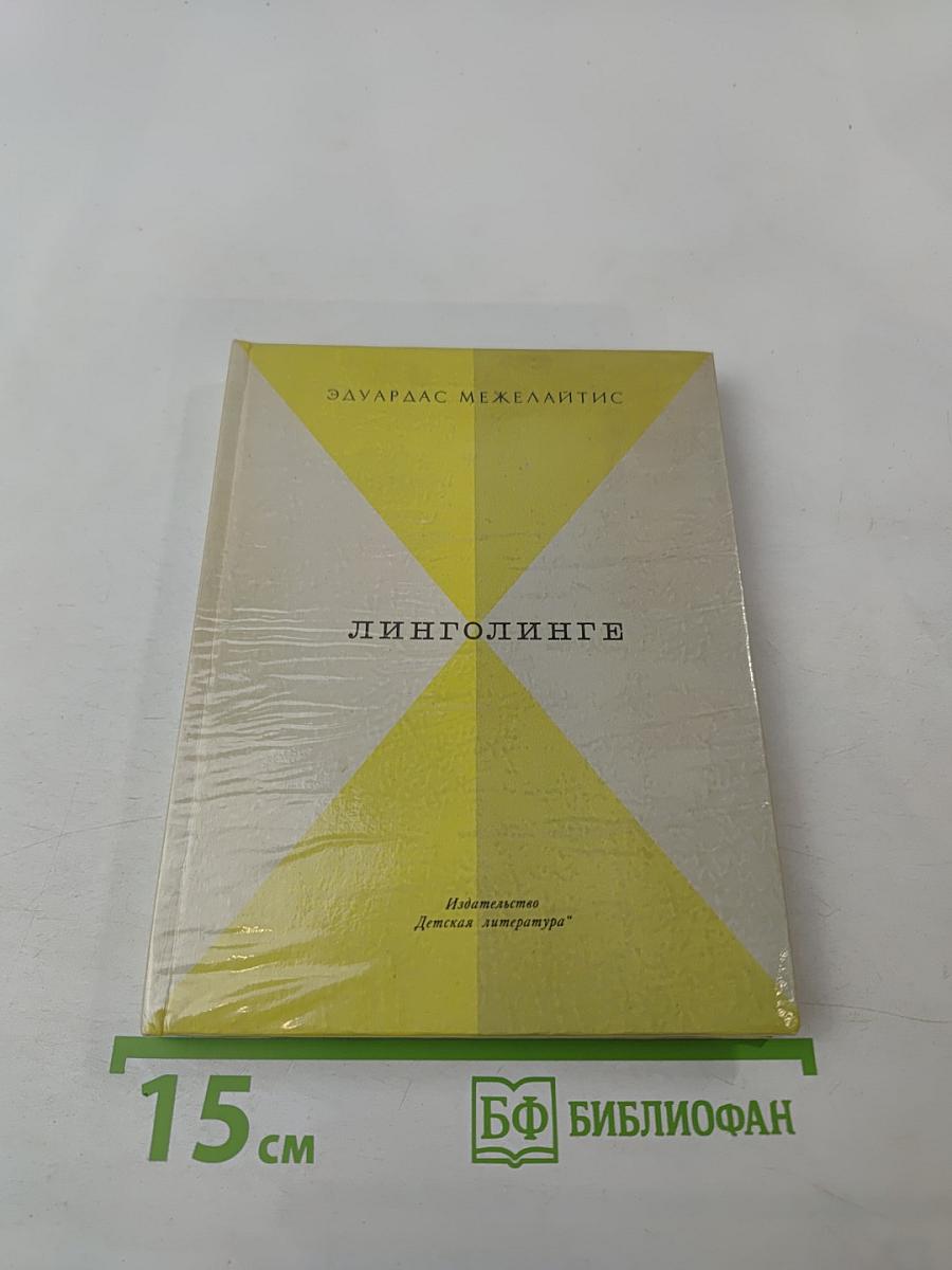 Линголинге