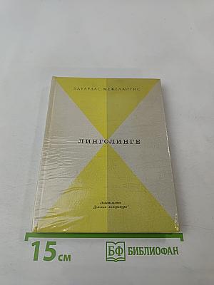 Линголинге