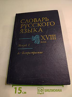 Словарь русского языка XVIII века. Выпуск 1. А-Беспристрастие
