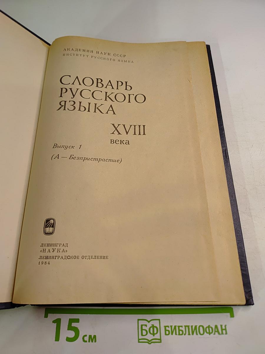 Словарь русского языка XVIII века. Выпуск 1. А-Беспристрастие