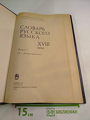 Словарь русского языка XVIII века. Выпуск 1. А-Беспристрастие