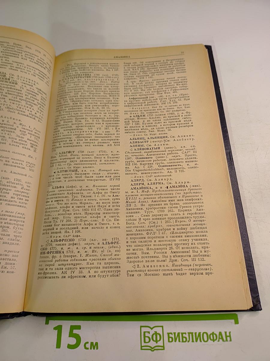 Словарь русского языка XVIII века. Выпуск 1. А-Беспристрастие