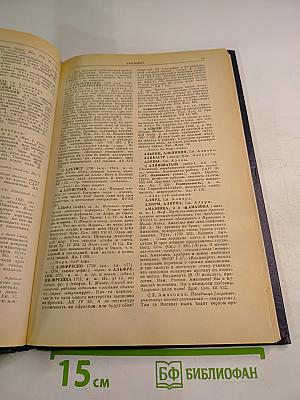 Словарь русского языка XVIII века. Выпуск 1. А-Беспристрастие