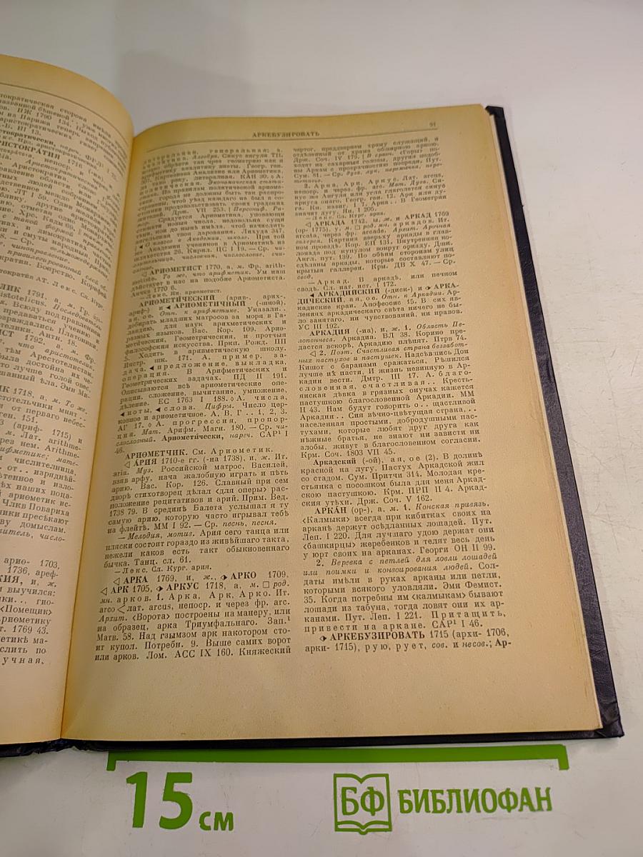 Словарь русского языка XVIII века. Выпуск 1. А-Беспристрастие