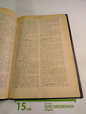 Словарь русского языка XVIII века. Выпуск 1. А-Беспристрастие