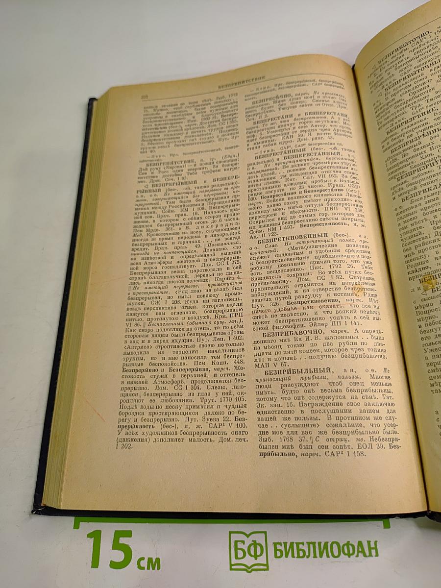 Словарь русского языка XVIII века. Выпуск 1. А-Беспристрастие
