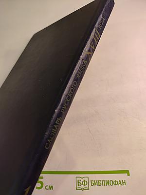 Словарь русского языка XVIII века. Выпуск 1. А-Беспристрастие