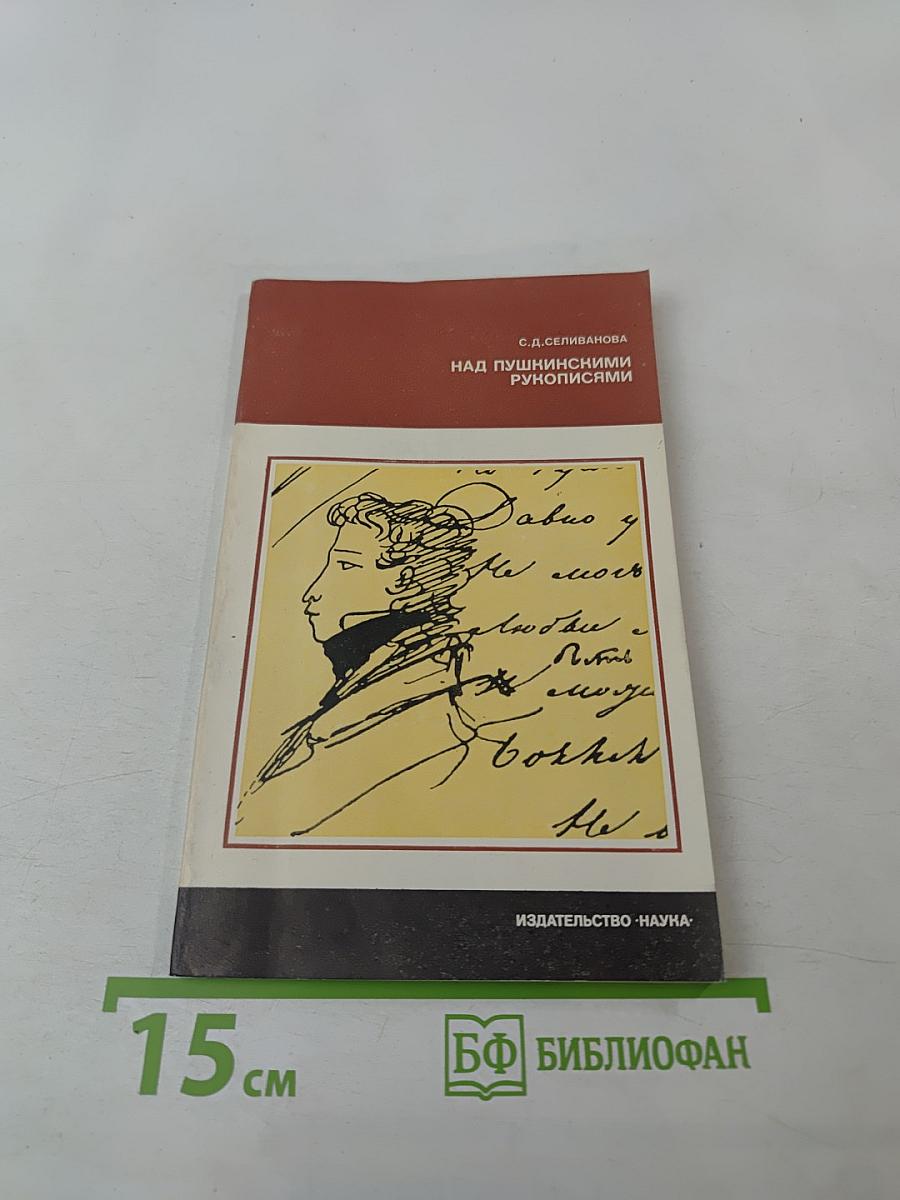 Над пушкинскими рукописями