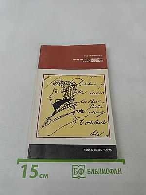 Над пушкинскими рукописями