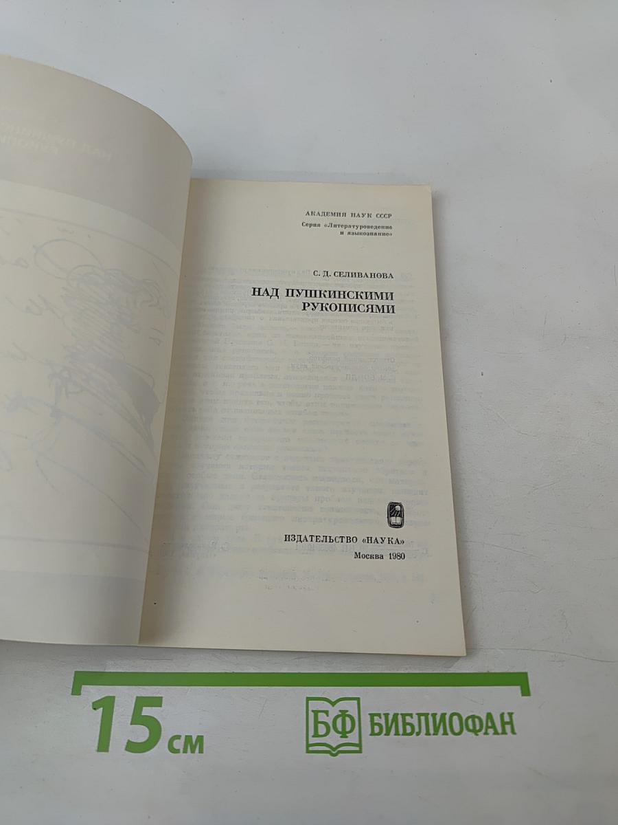 Над пушкинскими рукописями