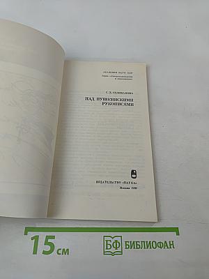 Над пушкинскими рукописями