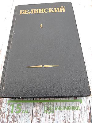 Собрание сочинений. Том 1