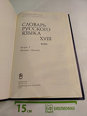 Словарь русского языка XVIII века. Выпуск 5 (Выпити - Грызть)