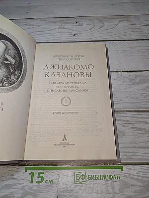 Любовные и другие приключения Джакомо Казановы. Том 1