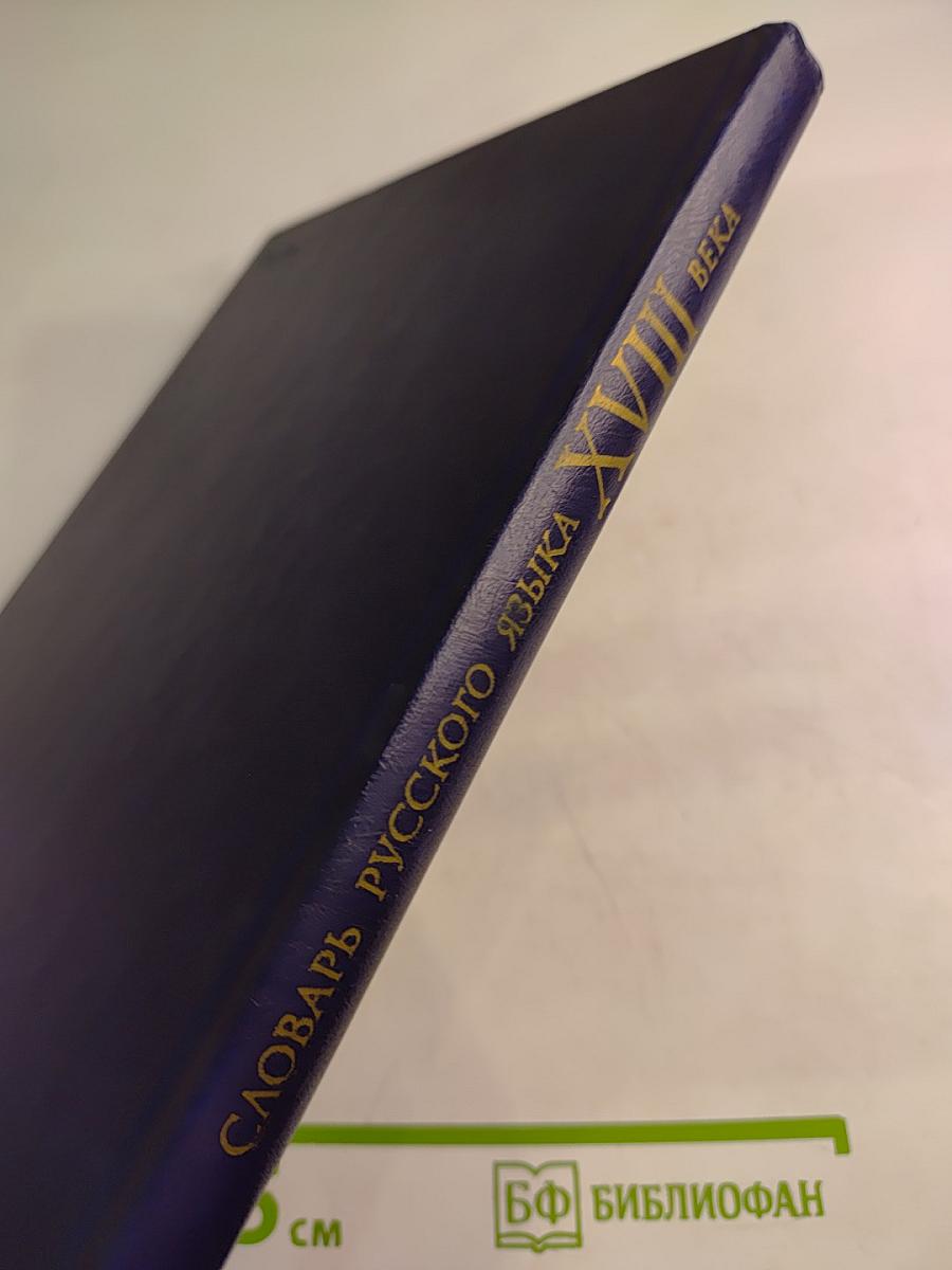 Словарь русского языка XVIII века. Выпуск 5 (Выпити - Грызть)