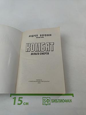 Комбат: Дельта смерти