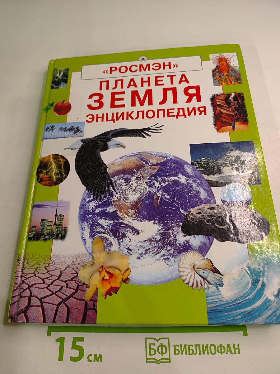 Планета Земля. Энциклопедия