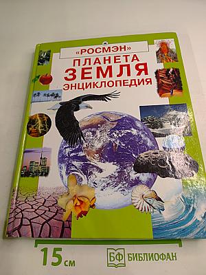 Планета Земля. Энциклопедия