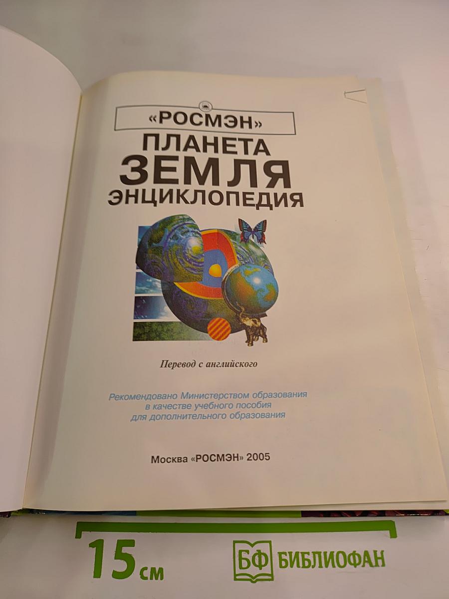 Планета Земля. Энциклопедия