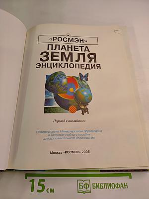 Планета Земля. Энциклопедия